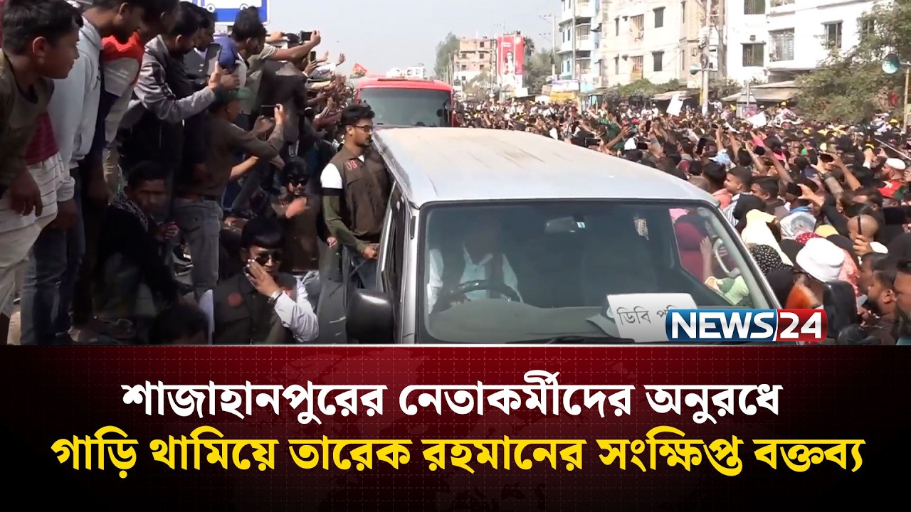 নেতাকর্মীদের ভালোবাসায় থামল তারেক রহমানের গাড়ি, সংক্ষিপ্ত বক্তব্য | NEWS24