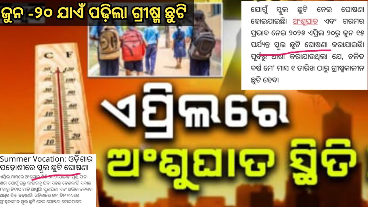 ଜୁନ ୧୫ ଯାଏଁ ଖରା ଛୁଟୀ ଆସିଗଲା ବଡ ଖବର//Summr Vacation Notice Big Update #Summer Vacation..