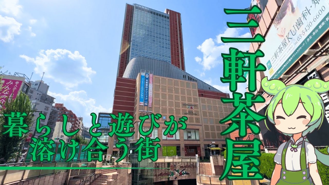 【三軒茶屋駅】ごちゃ混ぜ感が楽しい！世田谷の人気タウンを歩く