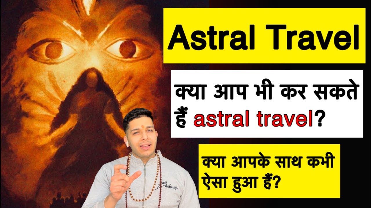 क्या आपके साथ ऐसा अनुभव हुए हैं? आप कैसे कर सकते हैं astral travel? 9319556338