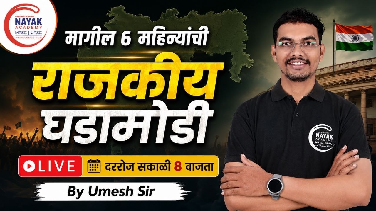 चालू घडामोडी 2026| Chalu Ghadamodi 2026| Current Affairs today| last 6 months CA | By Umesh Sir