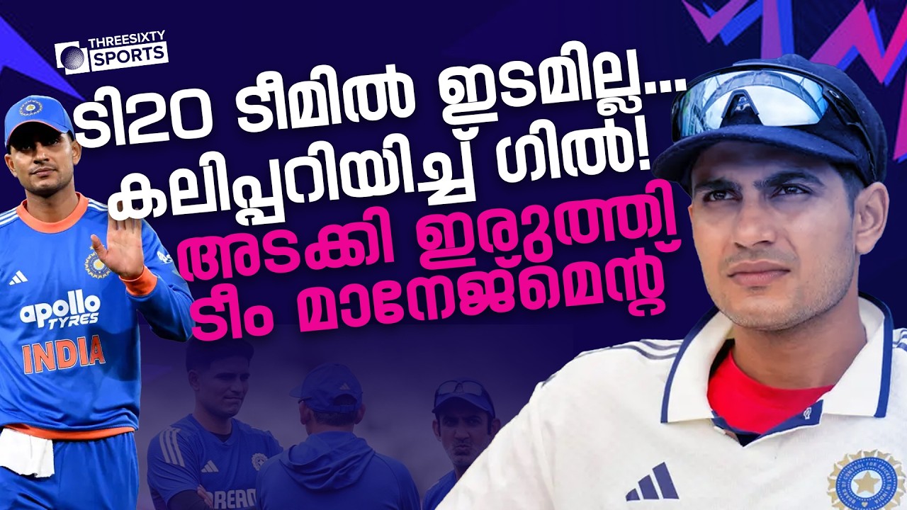 പ്രതീക്ഷിച്ച സീറ്റ്&zwnj; നഷ്ടപ്പെട്ട കലിപ്പിൽ ഗിൽ | India's T20 team selection
