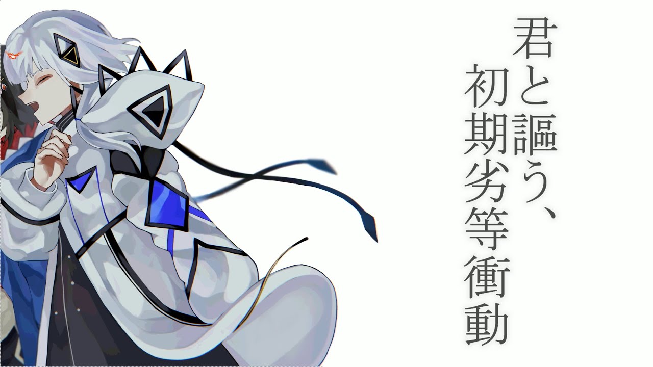 君と謳う、初期劣等衝動 / がく汰 with.可不 ( feat.結月ゆかり )