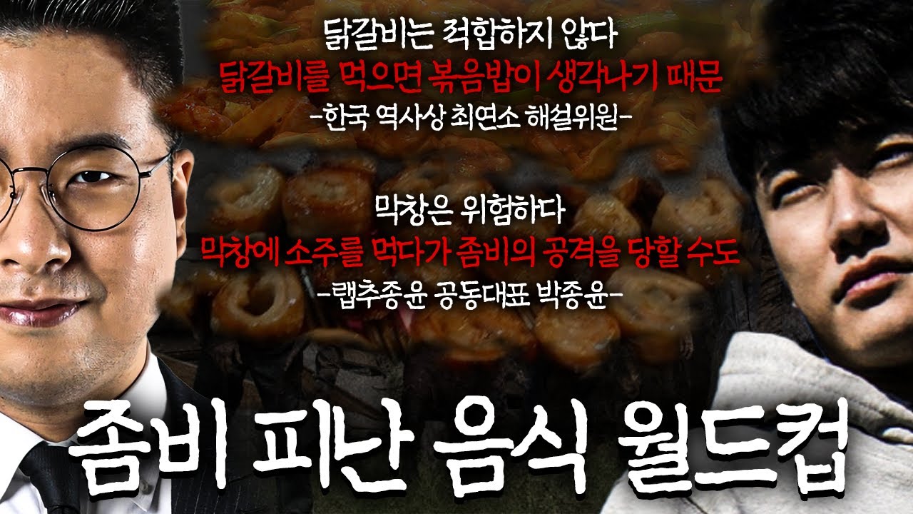 막창이 진짜 존나 위험한 이유ㅣ좀비 사태 음식 월드컵