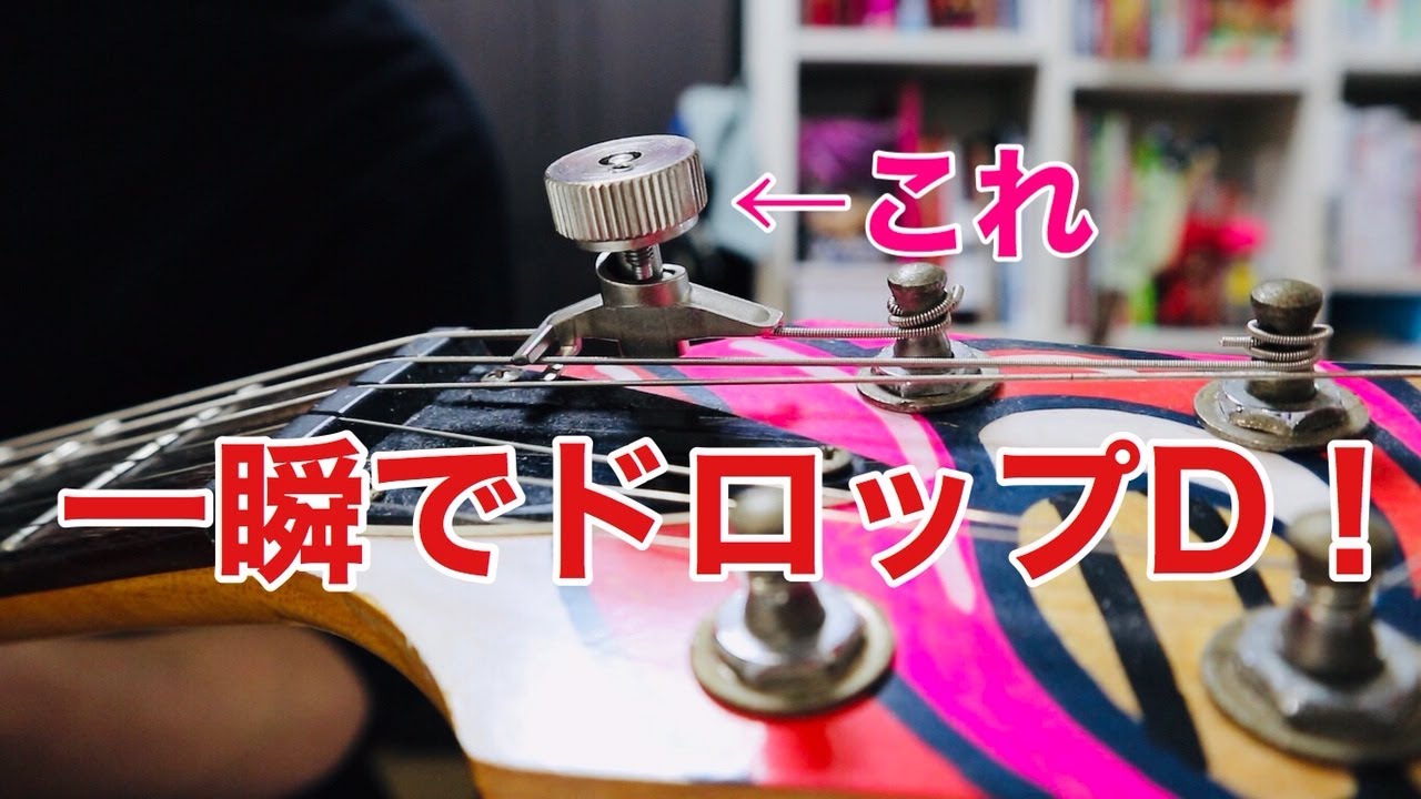 一瞬でドロップＤにすることが出来る!?そんな優れモノがあったとは！【PITCH KEYレビュー】価格、取り付け方法、実際に使用した感想などなど
