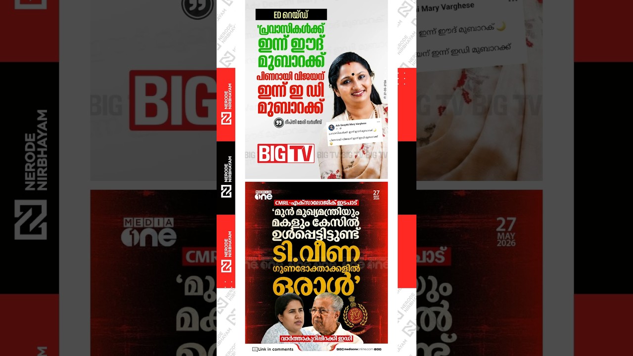 Deepthi Mary Varghese mocks the ED raid | Pinarayi Vijayan | Veena Vijayan | CMRL - Exalogic | cpim