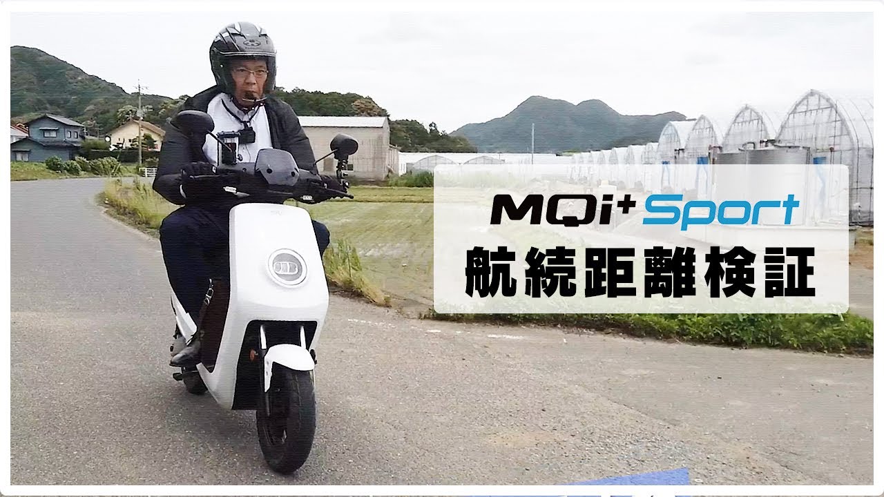 【ハイスペック】原付二種に劣らぬパワー！電動バイクMQi+Sportの航続距離を検証！【原付一種】