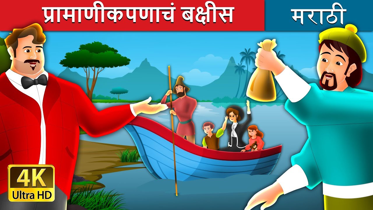 प्रामाणीकपणाचं बक्षीस | मराठी गोष्टी | Marathi Fairy Tales