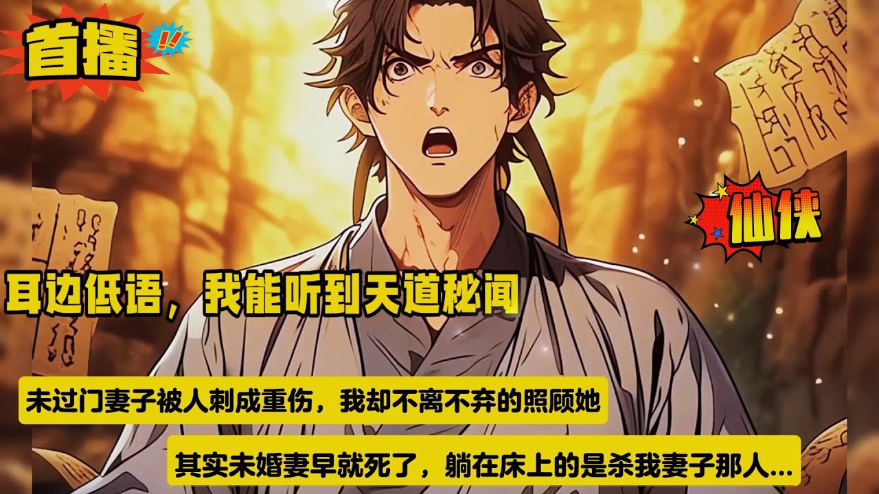 【耳边低语：我能听到天道秘闻】穿越后，我每天都能听到一个声音在耳边低语，倾诉着种种秘闻。小到邻家少女的心事，大到天道之谜，每日坚持不断，随机播报.....