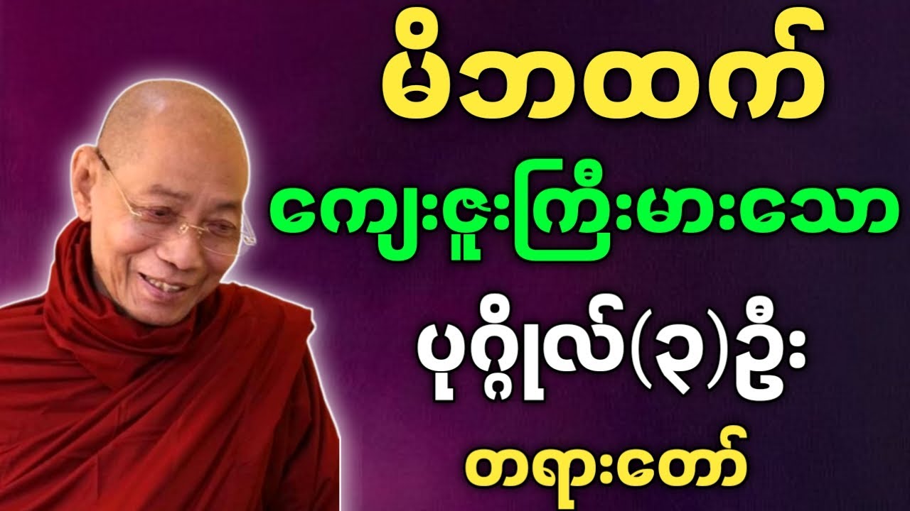 ပါချုပ်ဆရာတော်ဘုရားကြီး တရားတော်များ မိဘထက် ကျေးဇူးကြီးမားသော ပုဂ္ဂိုလ်သုံးဦး တရားတော်