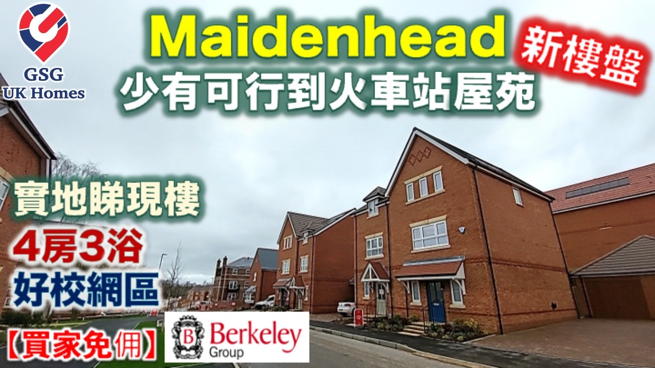 【新盤】Maidenhead | Crossrail 沿線 | Spring Hill | 優良校網 | 鄰近倫敦 雷丁【買家免佣】(Ref:RG00246) 英國買樓 屋型 Dahlia