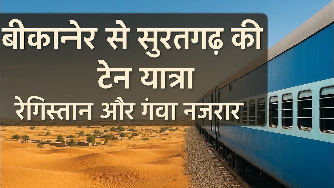 बीकानेर से सूरतगढ़ रेल यात्रा  रेगिस्तान का सफर और अद्भुत नजारे 🌼✨️