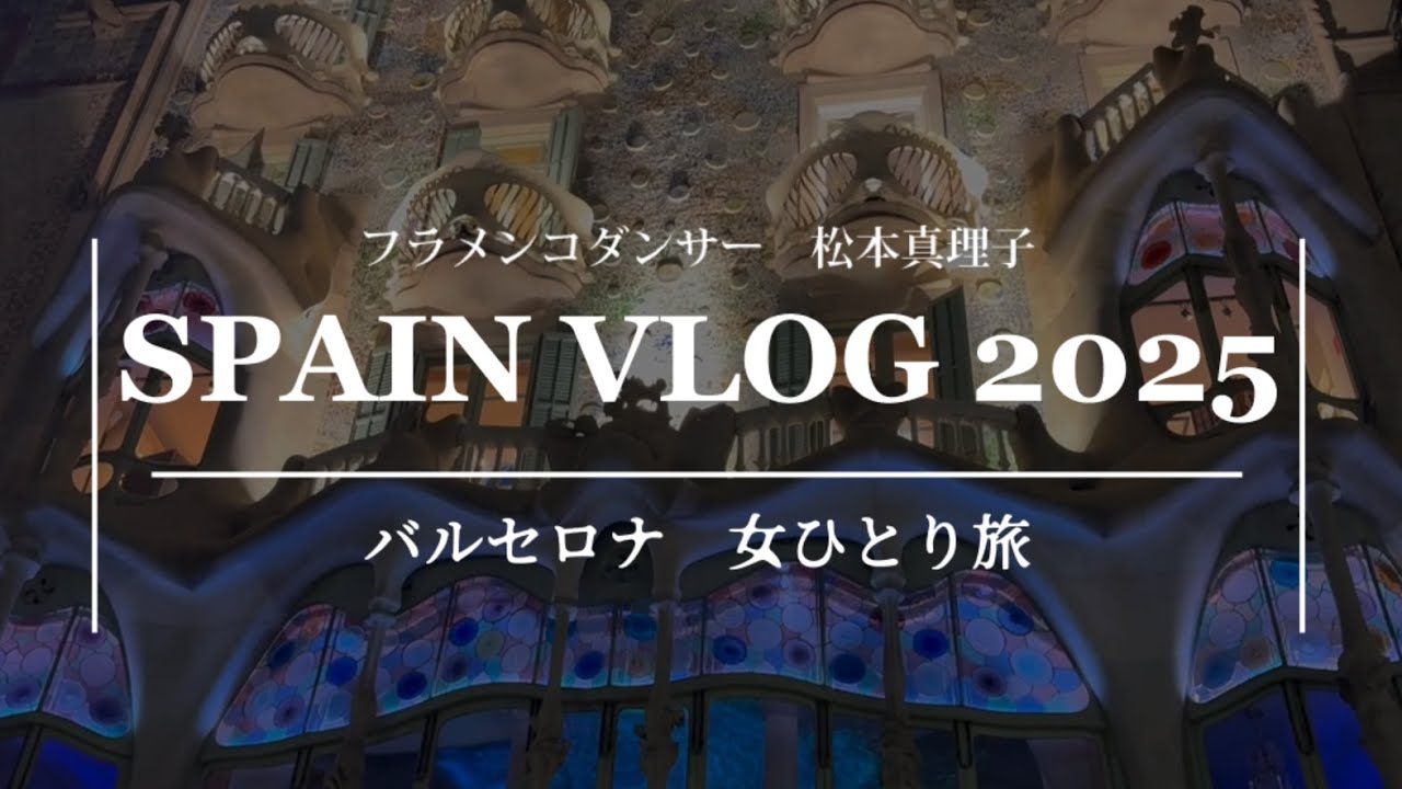 【スペイン旅行記2025】バルセロナ1日観光　女一人旅（地下鉄、ボケリア市場、カタルーニャ音楽堂、カタルーニャ広場眺めながら食事）　Spain Vlog by Mariko Matsumoto