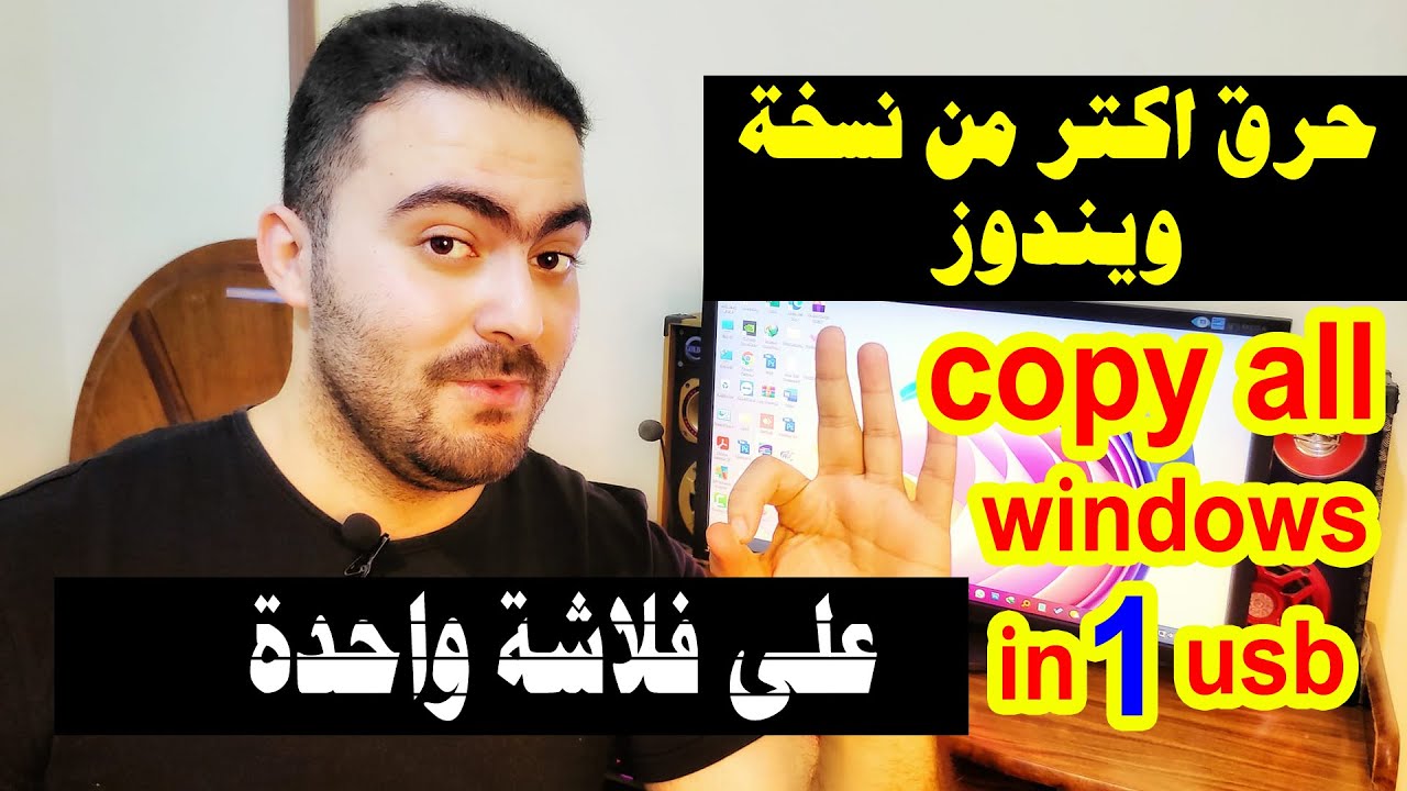 نسخ اكثر من نسخة ويندوز على نفس الفلاشة 🔥🔥