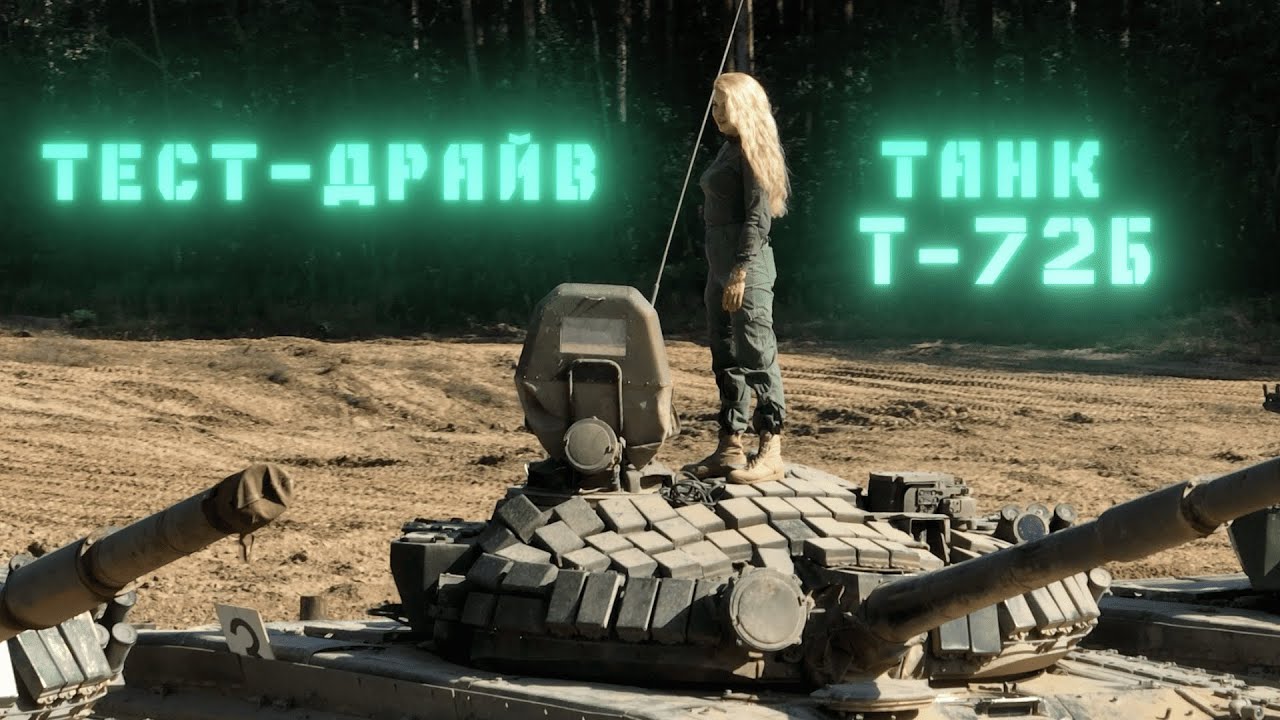 Танк Т-72Б // Проверено на себе. Женский взгляд