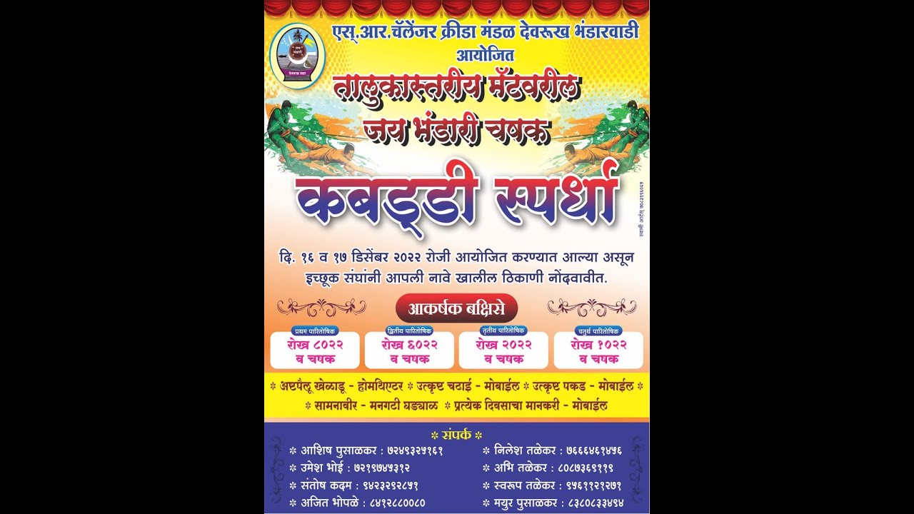 S R C DEVRUKH ,BHANDARWADI AAYOJIT JAY BHANDARI CHASHAK BHAVYA KABADDI SPARDHA 2022 FINAL  DAY