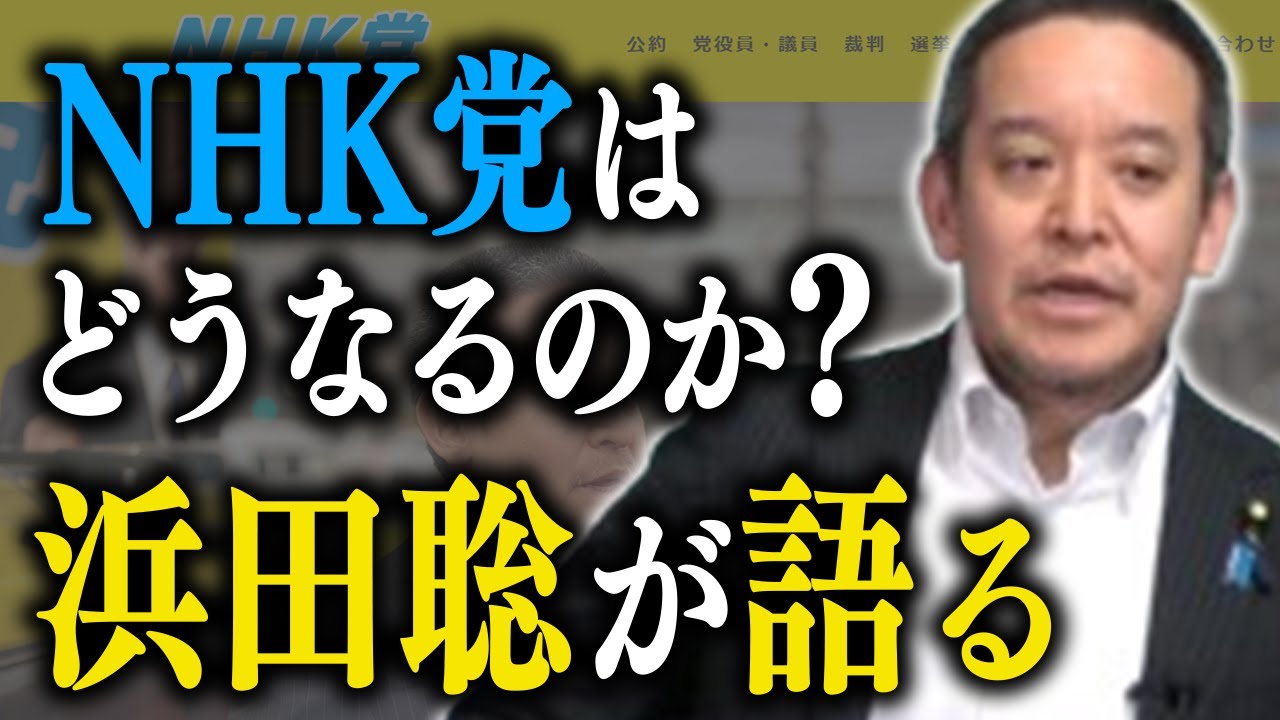 激変するNHK党の今後…浜田聡が明かす真実
