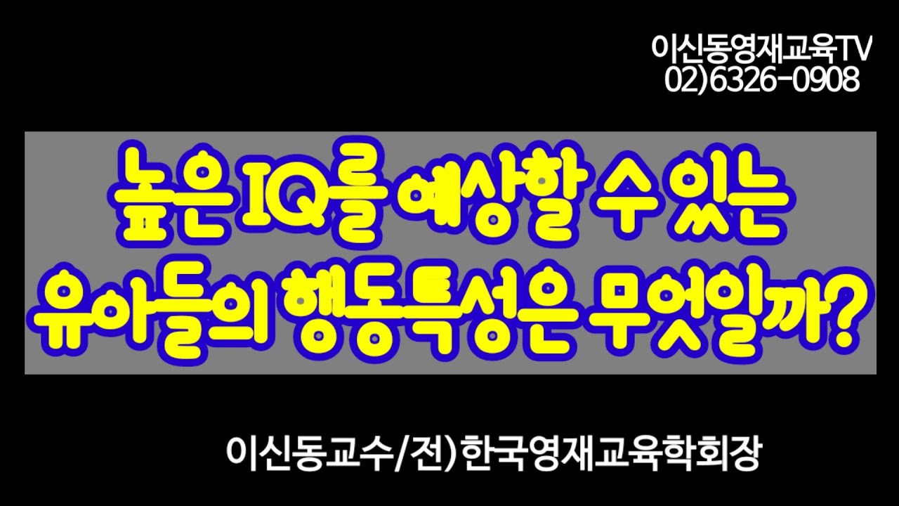 [영재판별]높은 IQ를 예견할 수 있는 행동들[109회]
