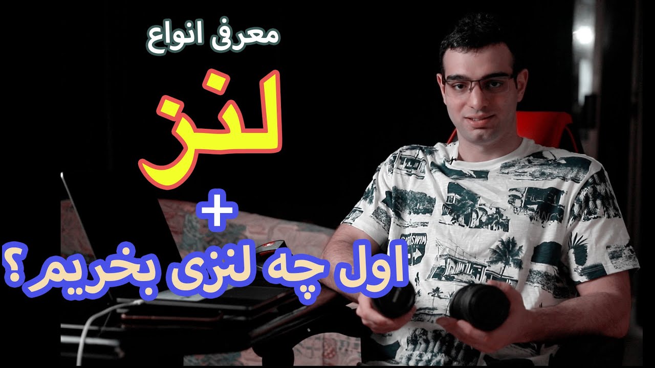 خرید لنز دوربین (عکاسی و فیلمبرداری) | معرفی انواع لنز Camera Lens