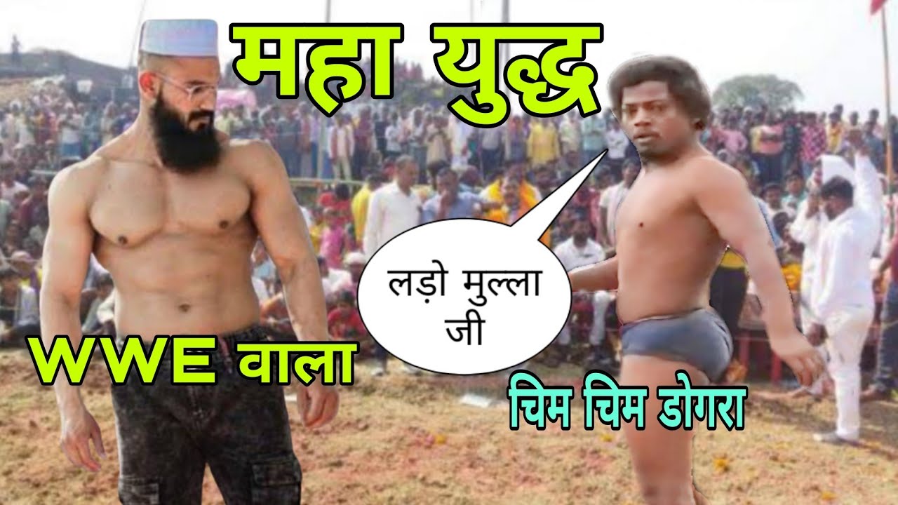 WWE चिम चिम डोगरा vs मुन्ना टाइगर chim chim dogra vs munna tiger sabse badi kusti 2025