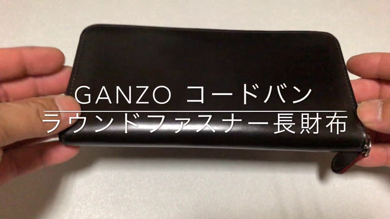 GANZO ガンゾ コードバン ラウンドファスナー長財布