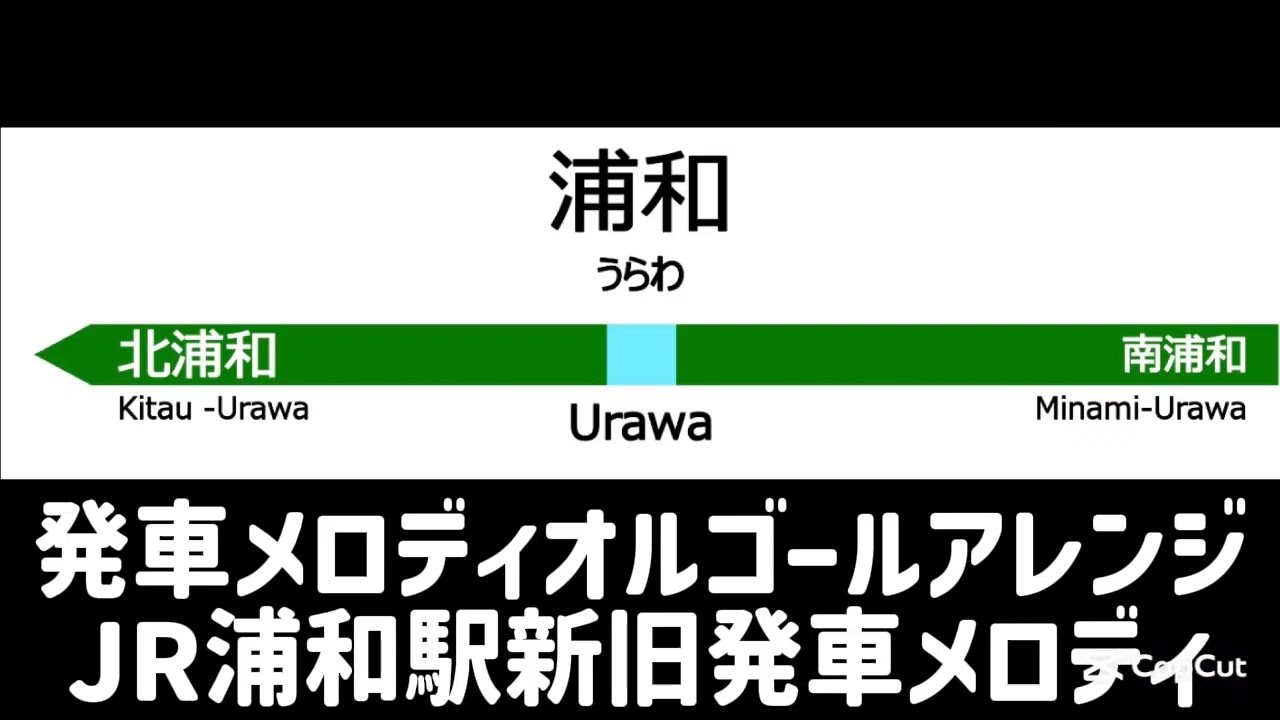 【オルゴールアレンジ】JR浦和駅新旧発車メロディ