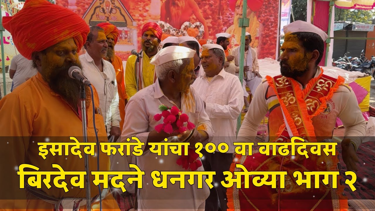 भाग 2 शतकपूर्ती! बिरदेव मदने यांची फरांडे बाबा यांच्या वरील चरित्र सांगणारी ओव्या Pattan Kodoli