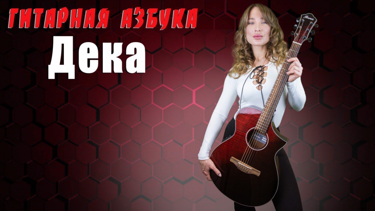 Азбука - Дека