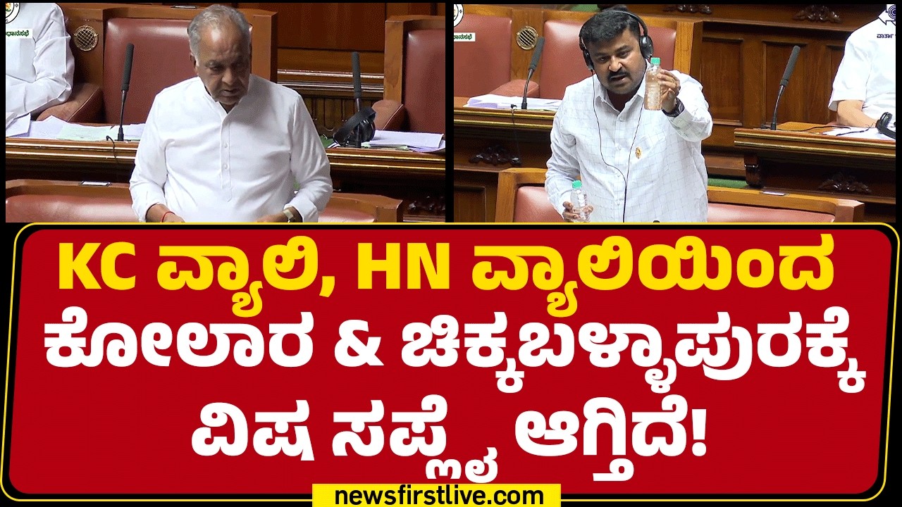 Assembly Session 2026 : ಕೊಳಚೆ ನೀರನ್ನ ಕೊಟ್ಟಿದ್ದೀರ ನಮ್ಗೆ.. Samruddhi Manjunath ಆಕ್ರೋಶ! |Newsfirst