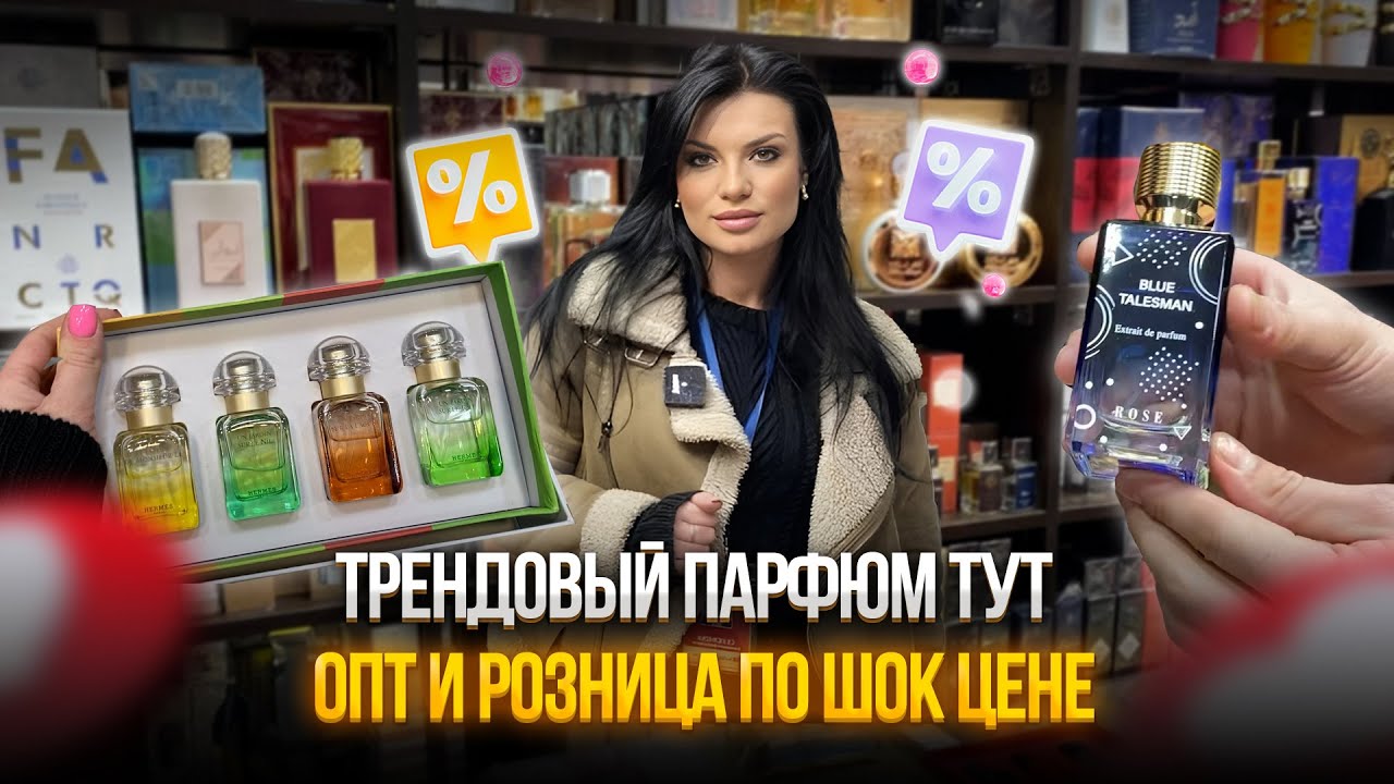 ОГО😱 трендовый парфюм ТУТ🤩 опт и розница по ШОК ЦЕНЕ💣