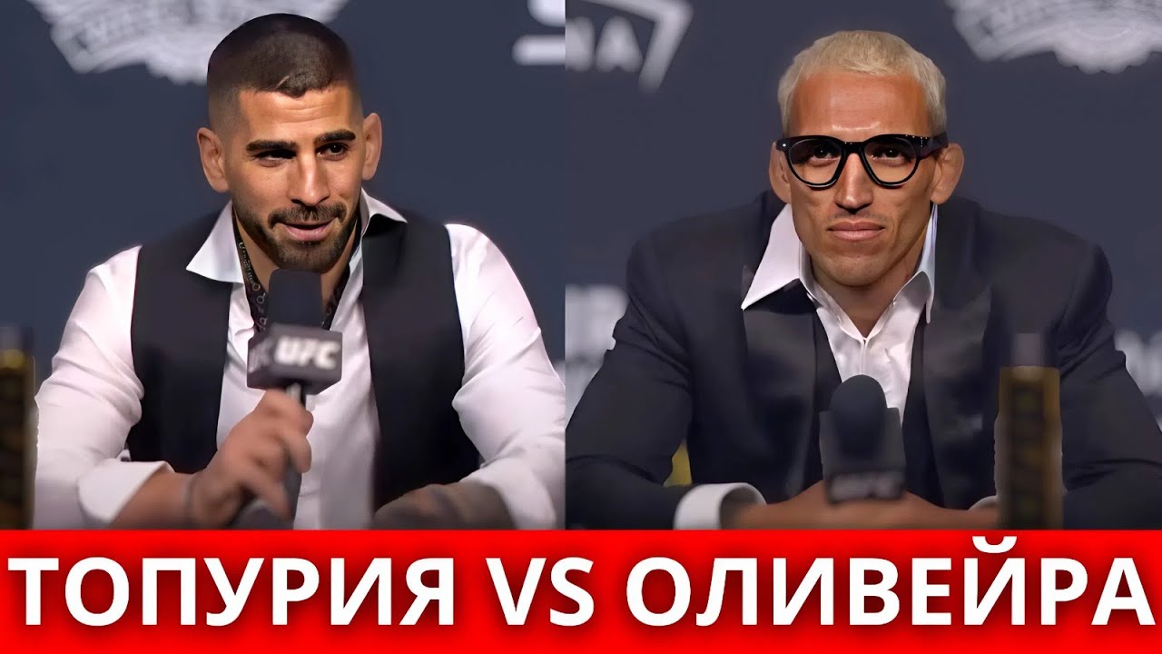 UFC 317 ТОПУРИЯ VS ОЛИВЕЙРА ПРЕСС КОНФЕРЕНЦИЯ ҚАЗАҚША | ЕРЕГІС