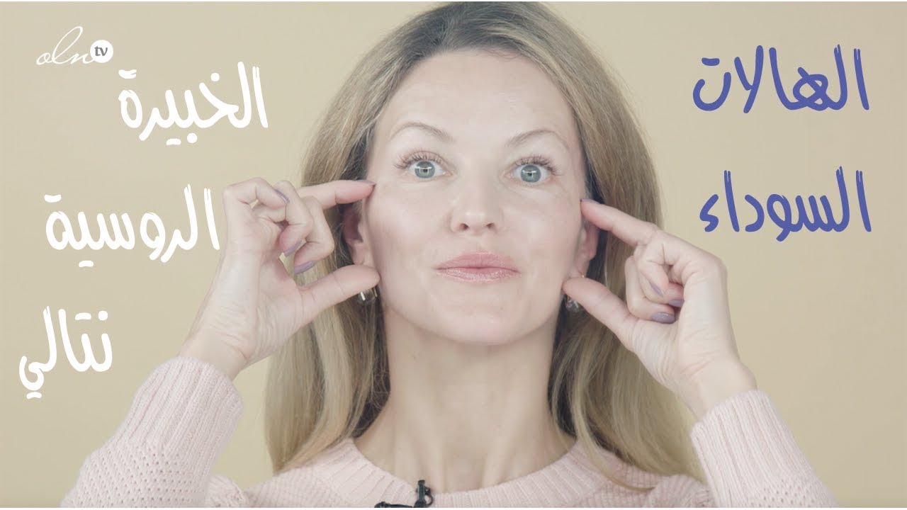 التمرين الذي يخفي الهالات السوداء تحت العينين!! - الخبيرة الروسية نتالي