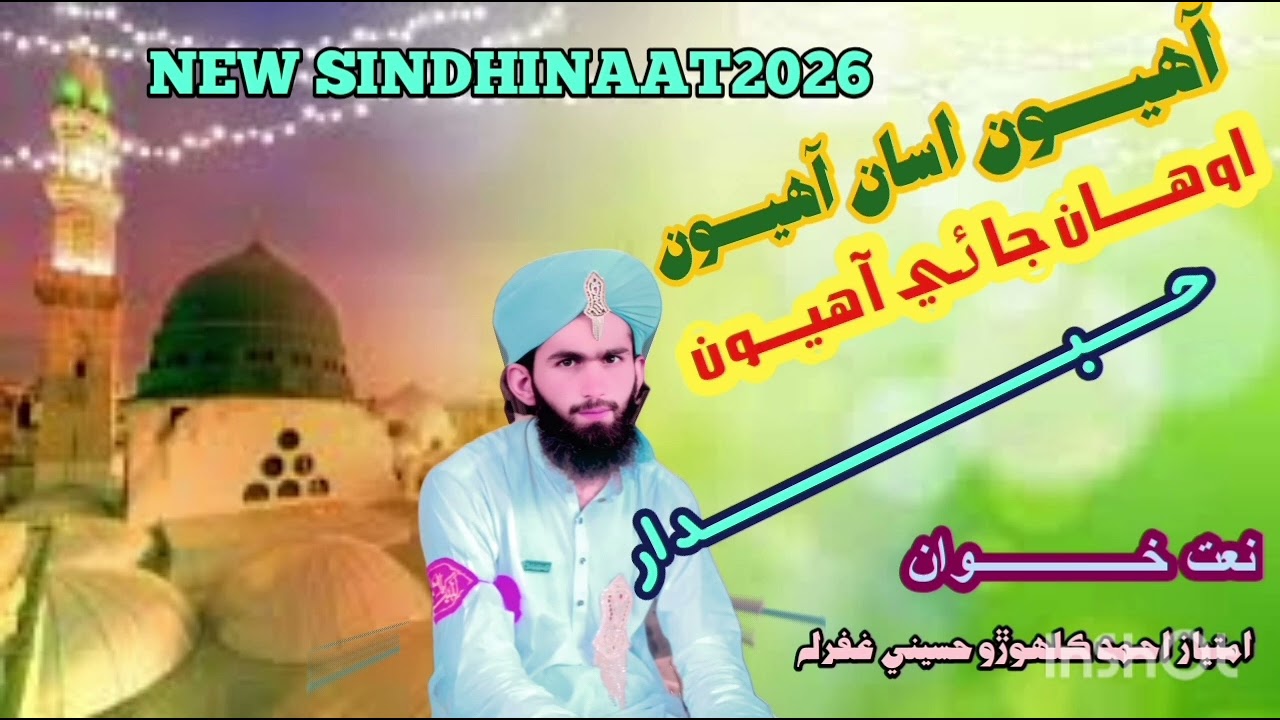 Imtiaz Ahmed kalhoro Hussaini New Sindhi naat 2026//آھيون اسان آھيون اوھان جا آھيون