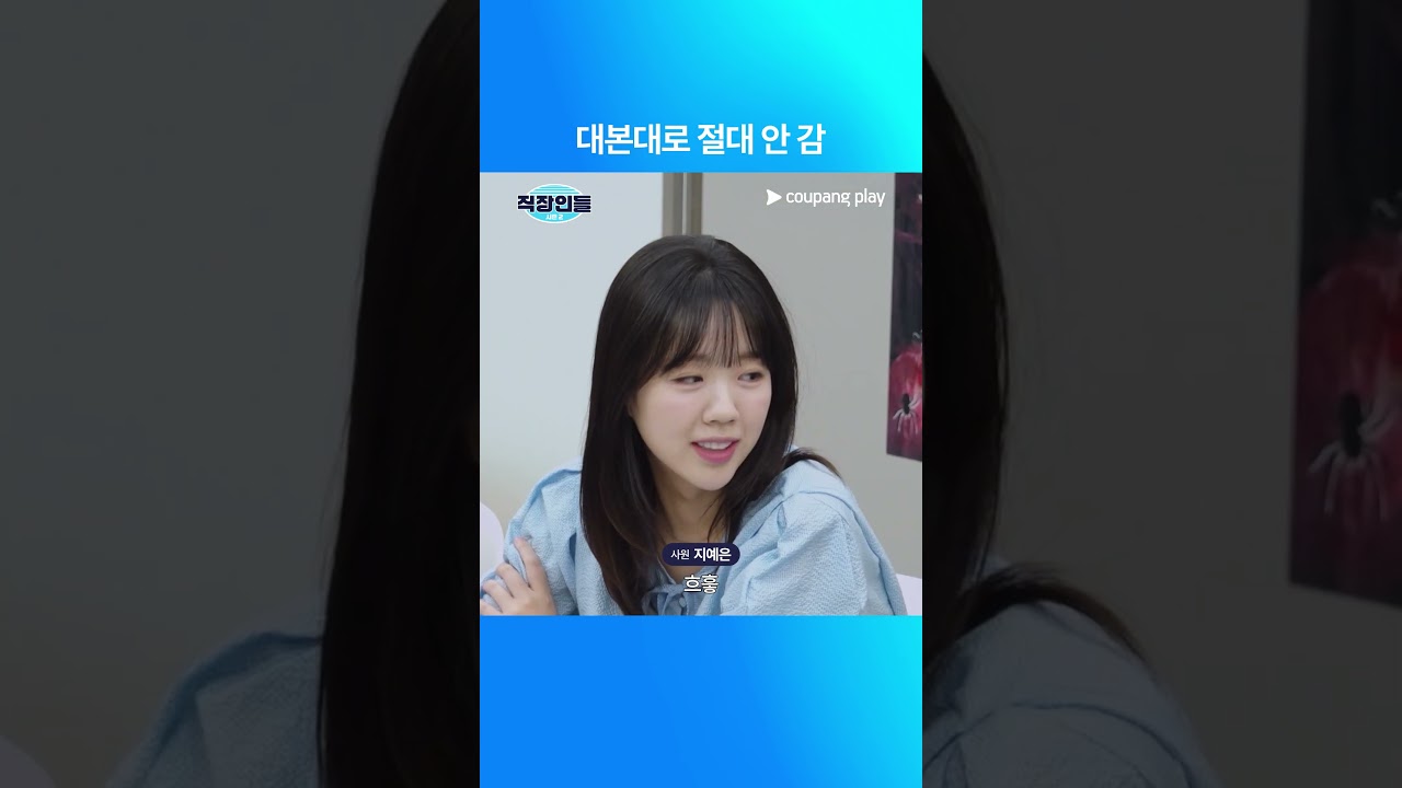 직장인들 시즌 2 | 예은씨 | 쿠팡플레이 | 쿠팡