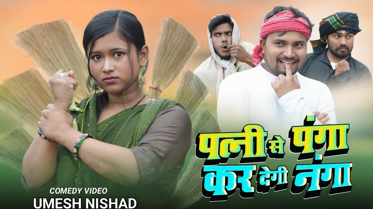 पत्नी से पंगा कर देगी नंगा | umesh nishad comedy 