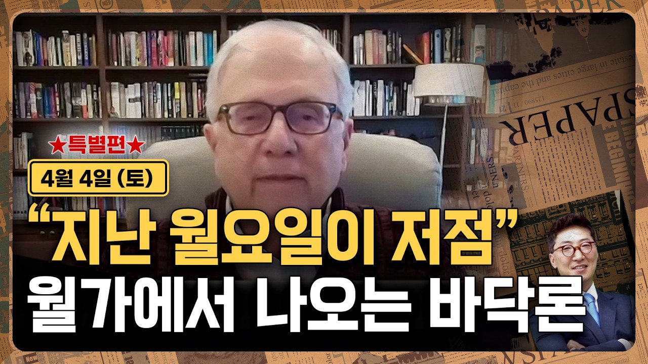 [김현석의 월스트리트나우 특별편-4월4일] &ldquo;지난 월요일이 저점&rdquo;..월가에서 나오는 바닥론