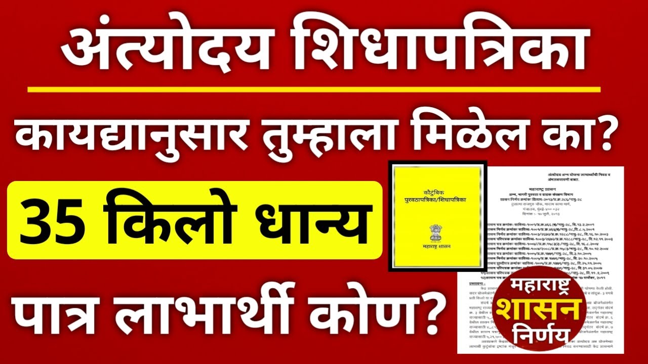 कोणत्या नागरिकांना अंत्योदय शिधापत्रिका मिळणार | नियम व निकष काय? Antyodaya Ration Card Information