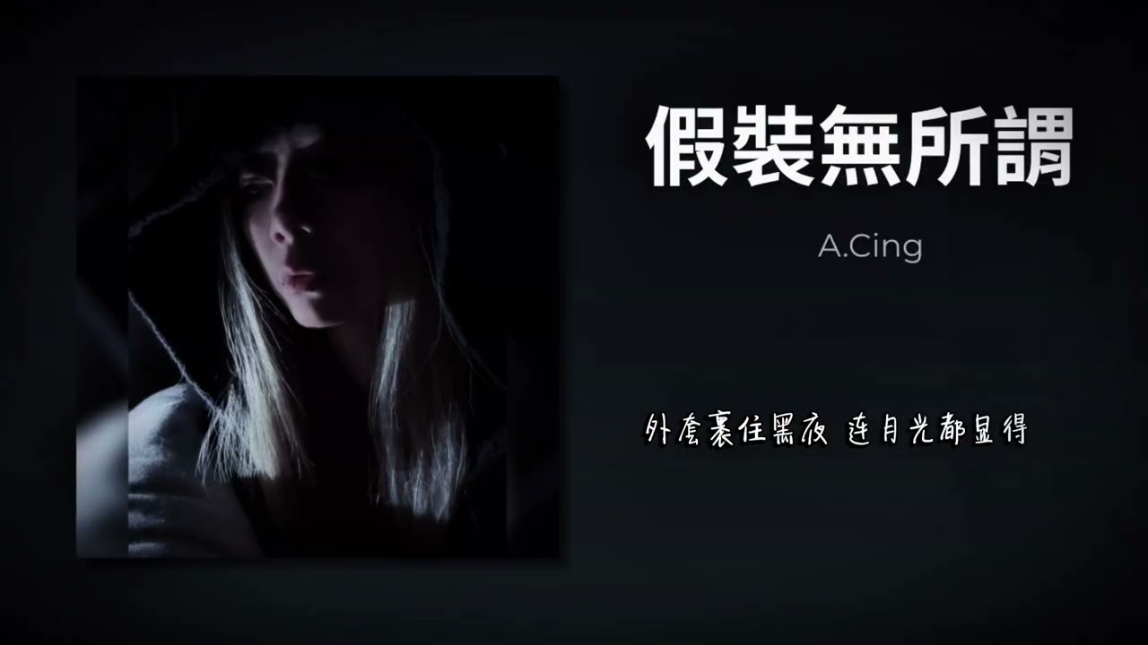 假裝無所謂｜A.Cing Official Music Video