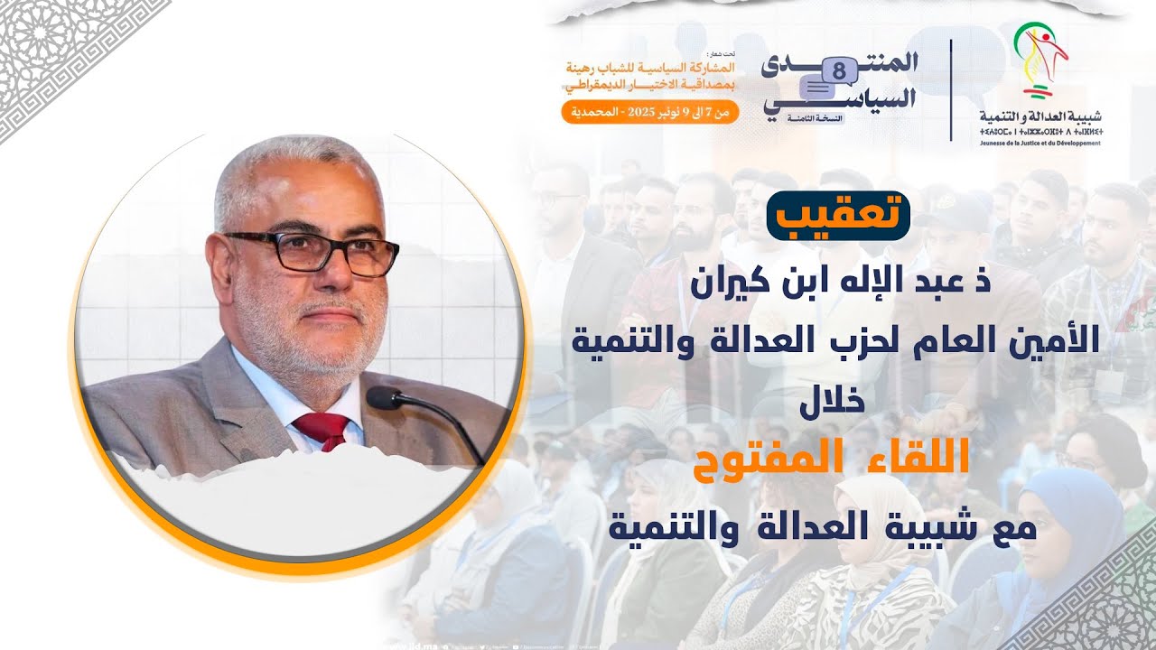 تعقيب ذ عبد الإله ابن كيران الأمين العام لحزب العدالة والتنمية خلال اللقاء المفتوح مع الشبيبة