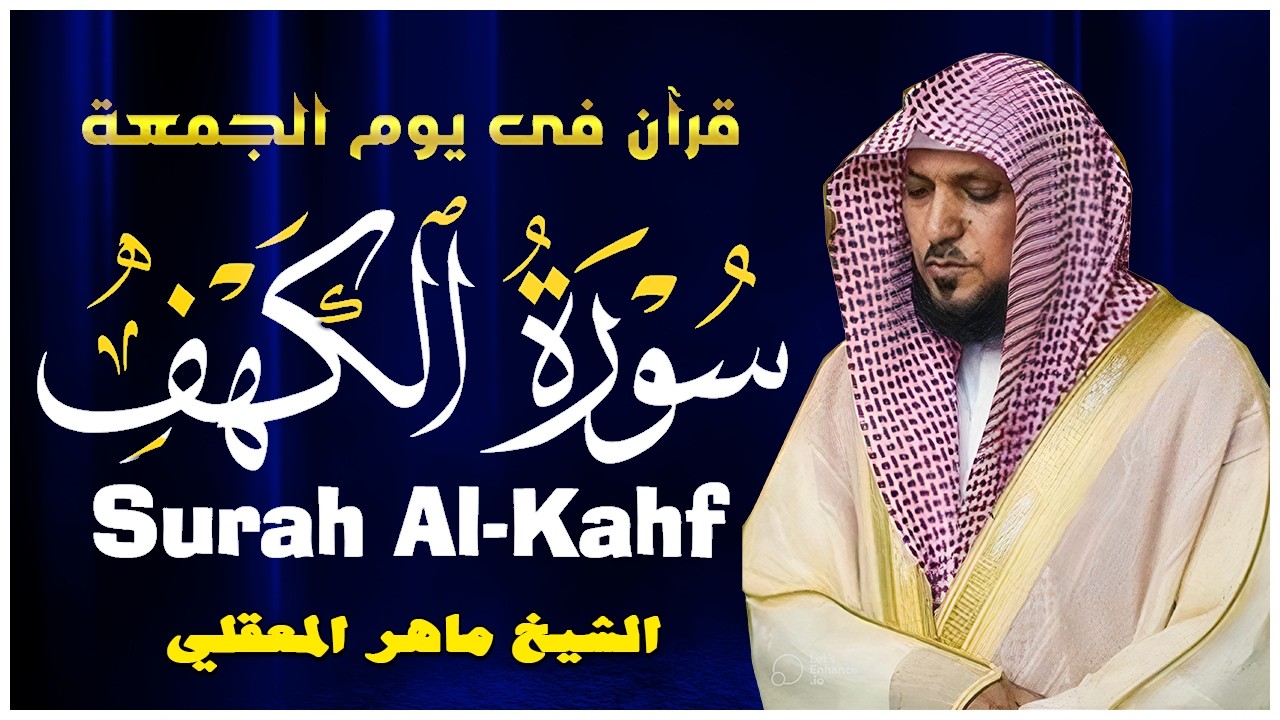 Surat Al Khaf Maher Al Muaiqly | سورة الكهف بصوت الشيخ ماهر المعيقلي