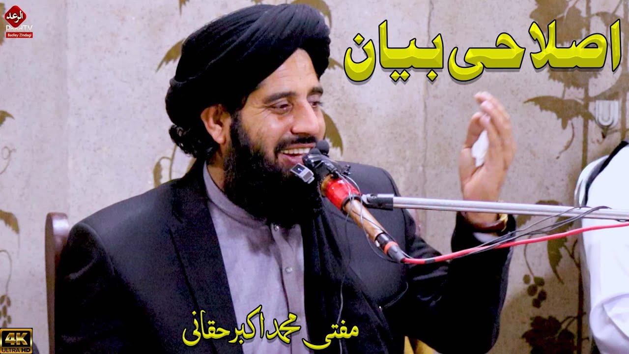 Mufti Muhammad Akbar Haqqani New Bayan 2025 - اصلاحی بیان - Raad Tv