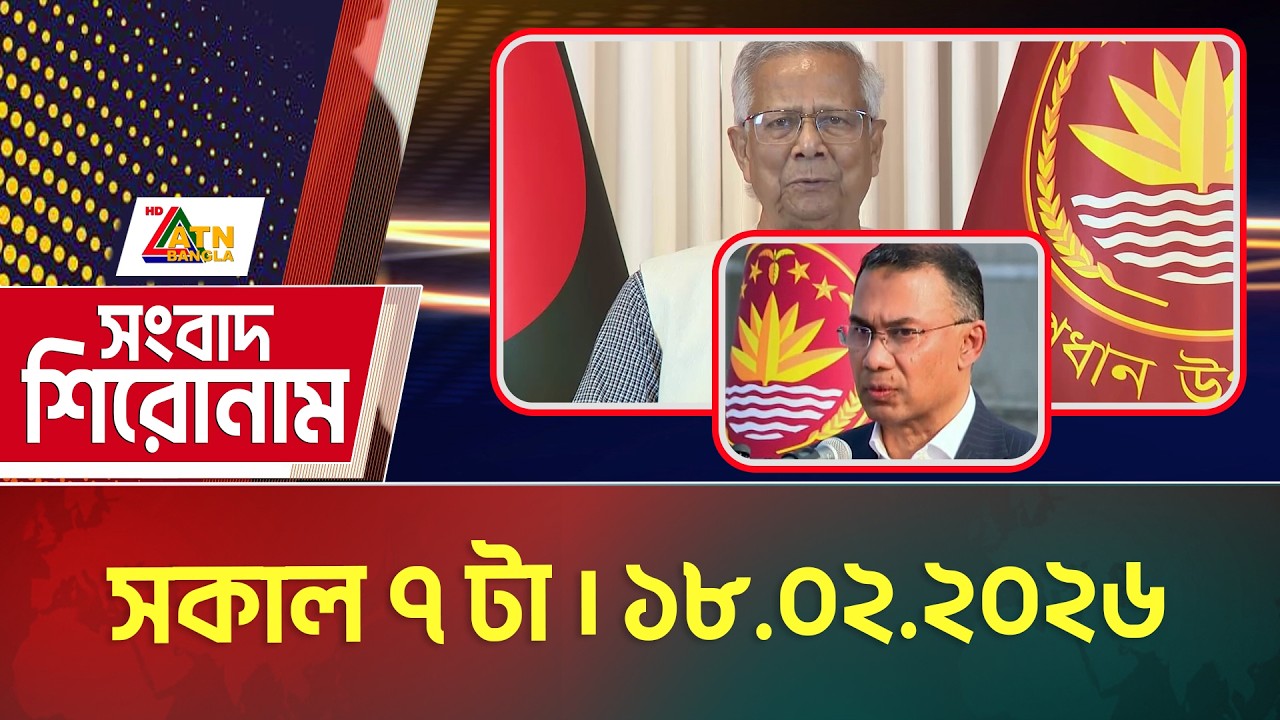 এটিএন বাংলার সংবাদ শিরোনাম । সকাল ৭ টা । 18.02.2026 | Today News | Headlines | ATN Bangla News