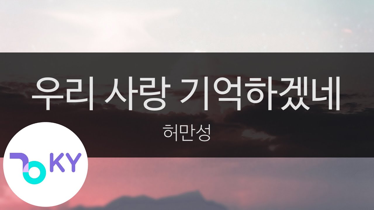 우리 사랑 기억하겠네 - 허만성(Will remember our love - Heo Man Seong) (KY.23677) / KY Karaoke