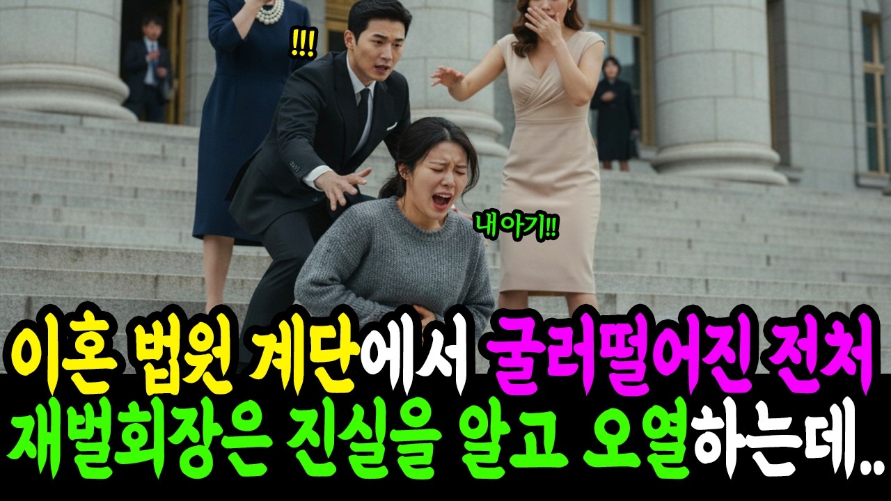 이혼 후 법원 계단에서 굴러떨어진 전처, 재벌회장은 진실을 알고 땅을치고 오열하는데.. #사연라디오 #노후사연 #시니어사연 #감동사연 #오디오북