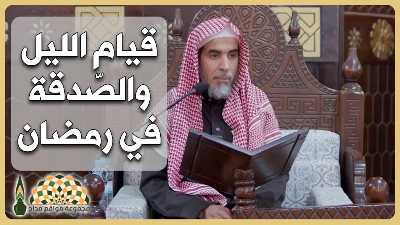 ماذا يحدث إذا جمعتَ بين قيام الليل والصدقة في رمضان🌙؟ | د.عبد السلام الشويعر