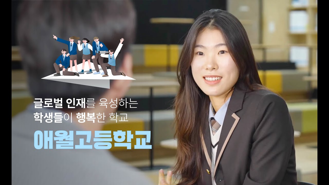 애월고등학교 홍보영상 (2024)