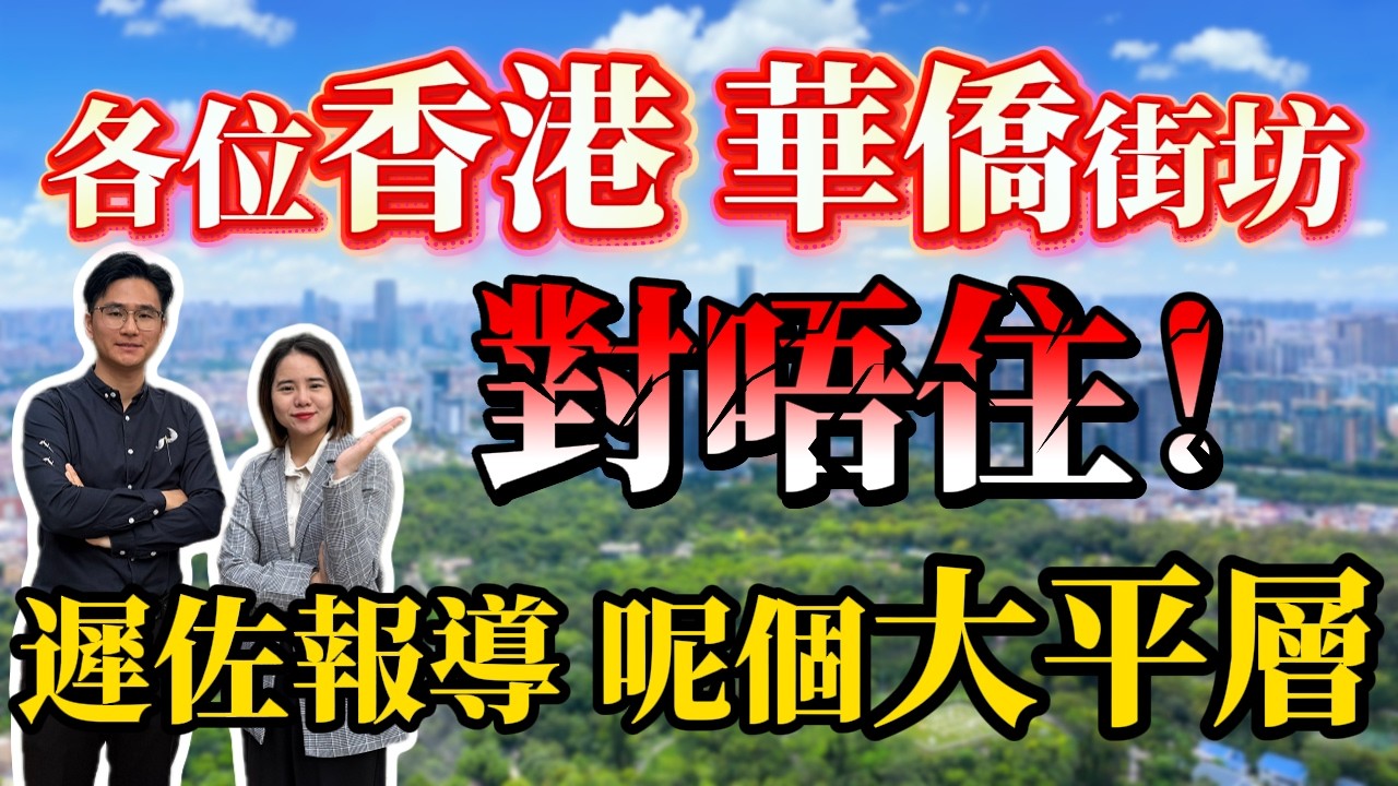 中山樓盤｜各位香港 華僑街坊 對唔住 遲佐報道 呢個大平層 ｜港人必看｜中山買樓｜中山經紀｜中山買樓指南