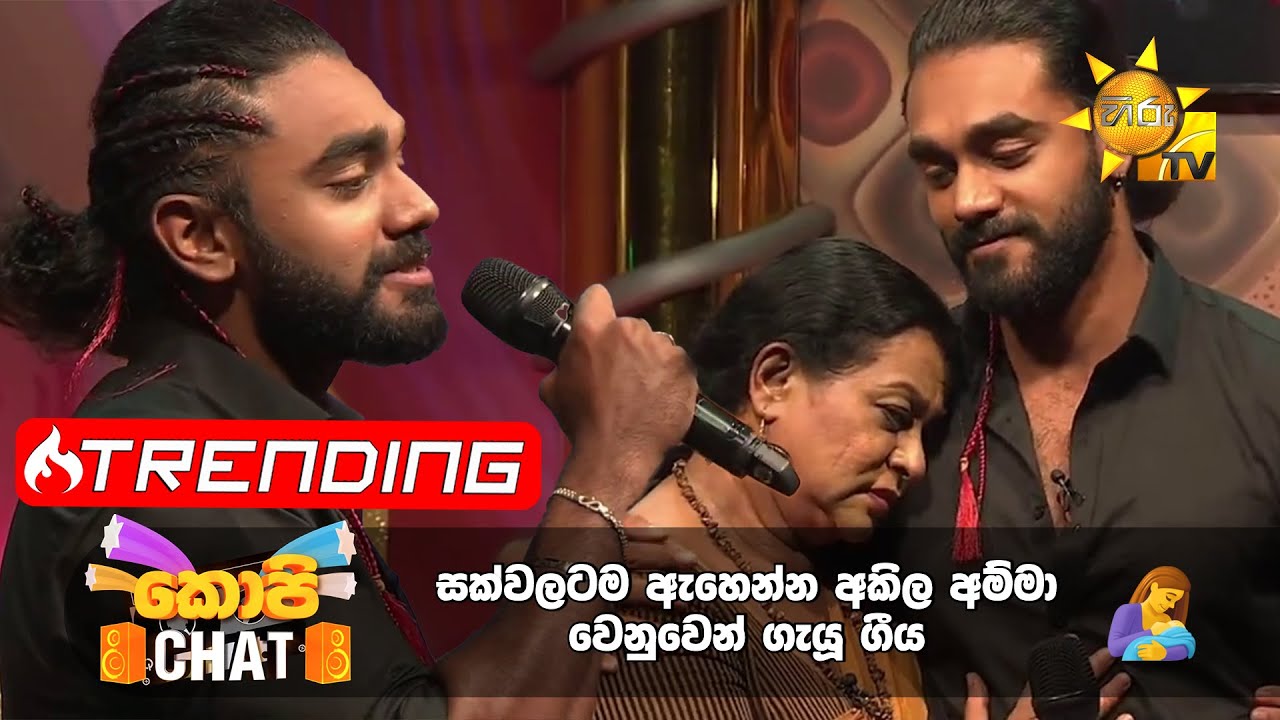 සක්වලටම ඇහෙන්න අකිල අම්මා වෙනුවෙන් ගැයූ ගීය 🤱 | Copy Chat