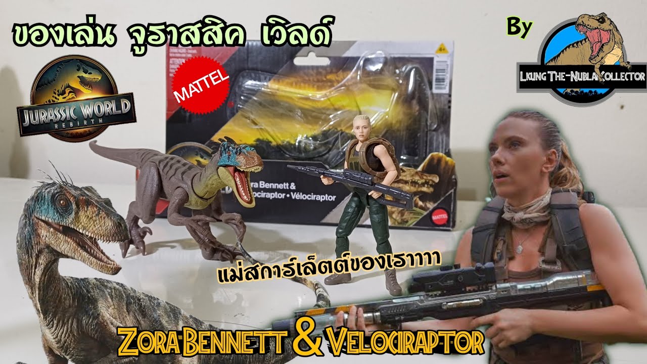 ของเล่น จูราสสิค เวิล์ด Mattel Jurassic World Rebirth Zora Bennett & Velociraptor