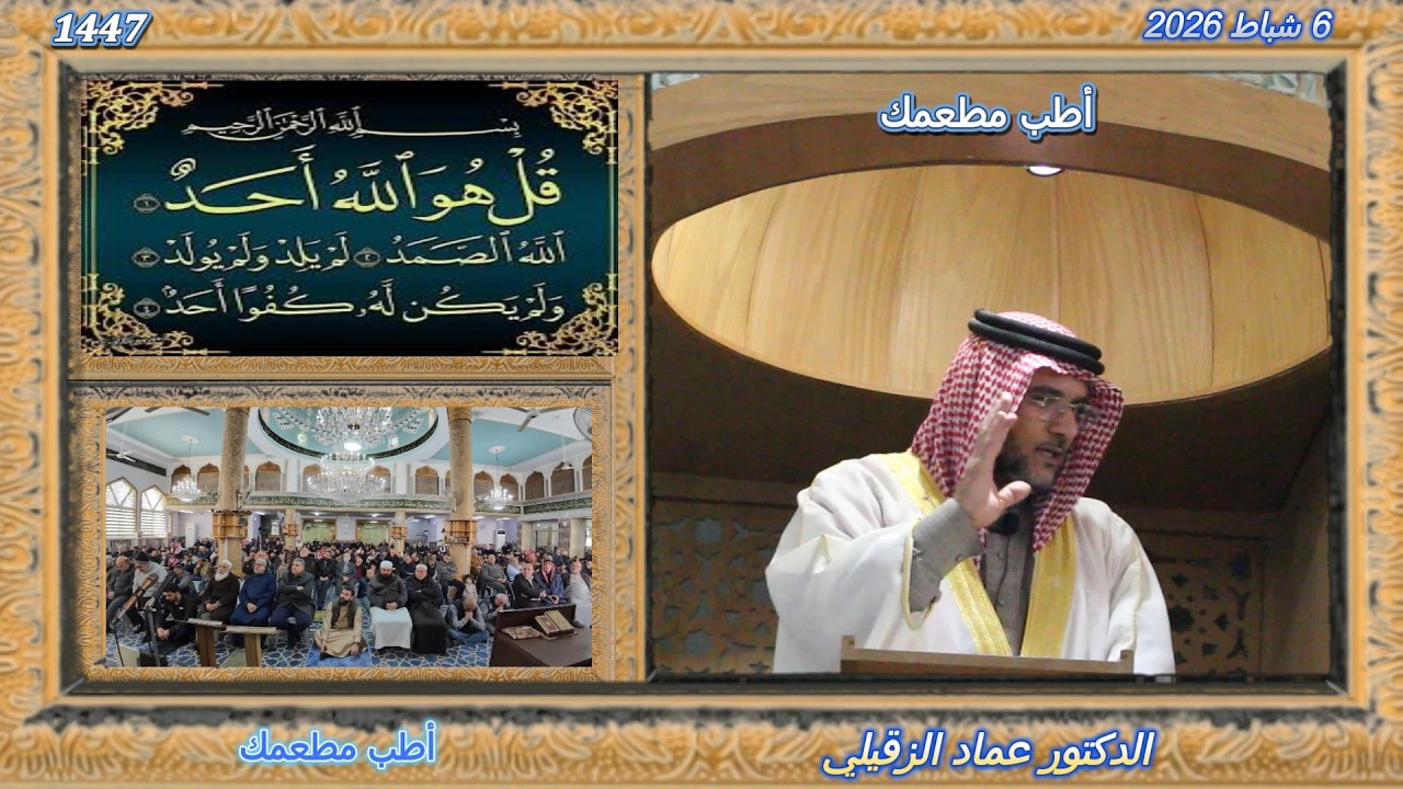 خطبة الجمعة ...أطب مطعمك .....6 شباط 2026 ....1447